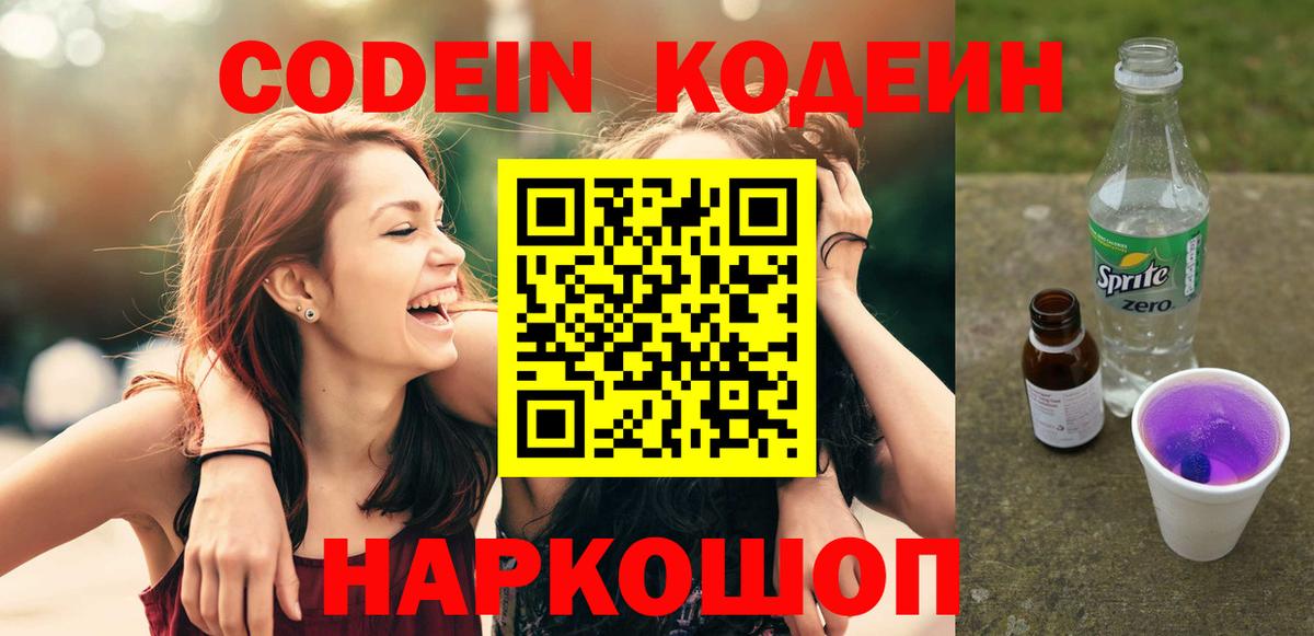 Codein Purple Drank Тюмень