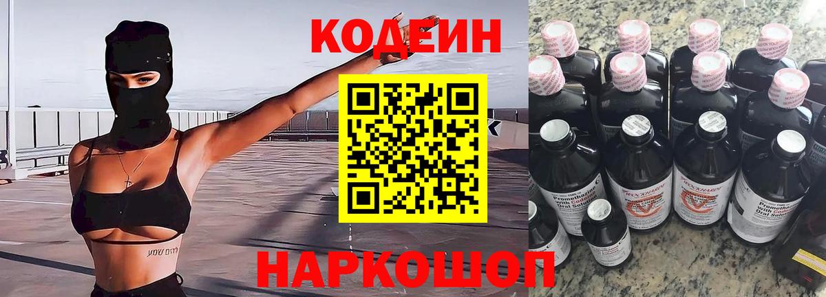 Кодеин напиток Lean (лин)  Вход с VPN  Кодеиновый сироп Lean Purple Drank  Тюмень 